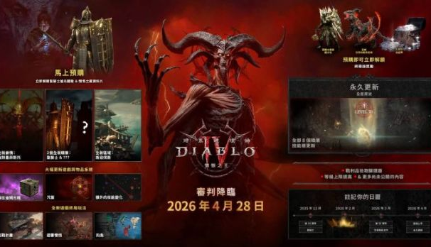 《暗黑破坏神IV：憎恨之王》现已开放预先下载　全新开场动画揭开圣休亚瑞黑暗新章