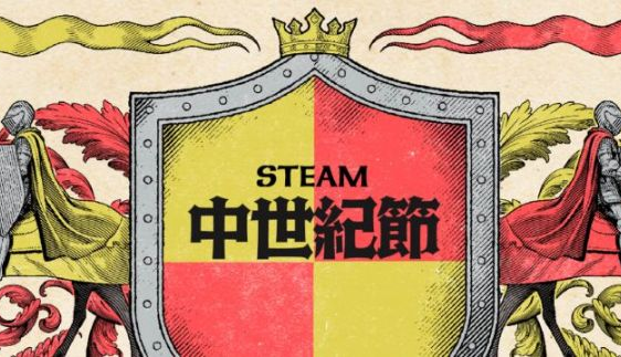 Steam中世纪游戏节上线　《黑暗灵魂》半价曝光《天国：拯救》2折登场