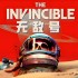 无敌号 The Invincible