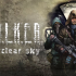 潜行者：晴天 加强版 S.T.A.L.K.E.R Clear Sky – Enhanced Edition
