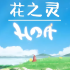 花之灵.HOA