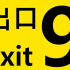 出口9.Exit 9 Metro