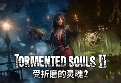 受折磨的灵魂 2 Tormented Souls 2