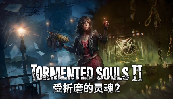 受折磨的灵魂 2 Tormented Souls 2