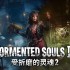 受折磨的灵魂 2 Tormented Souls 2