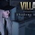 生化危机8：少女.Resident Evil 8 – Maiden