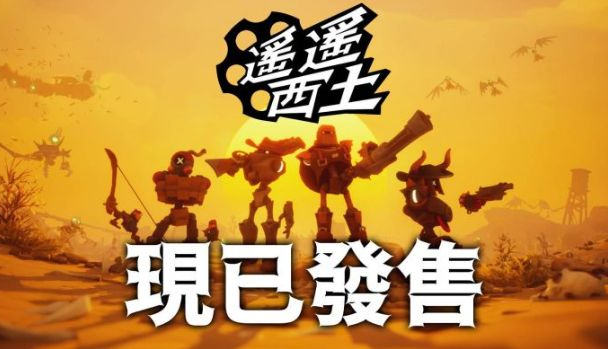 《遥遥西土 Far Far West》Steam开售　西部＋蒸汽庞克＋魔法玩法曝光