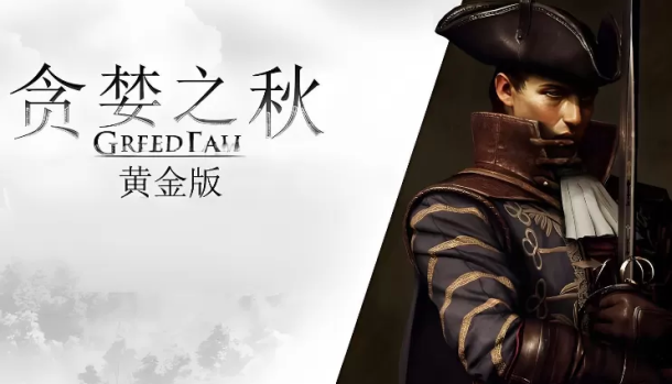 贪婪之秋：黄金版