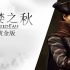 贪婪之秋：黄金版