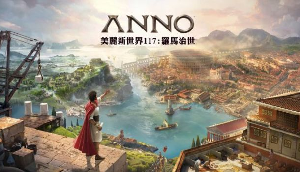 《美丽新世界 117：罗马治世》欢庆玩家人数突破 117 万大关