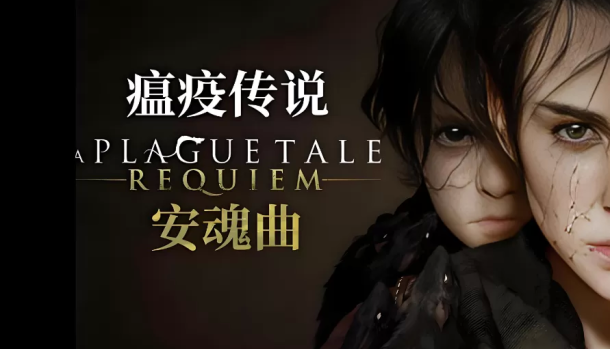 瘟疫传说：安魂曲.A Plague Tale: Requiem
