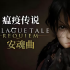 瘟疫传说：安魂曲.A Plague Tale: Requiem