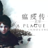 瘟疫传说：无罪