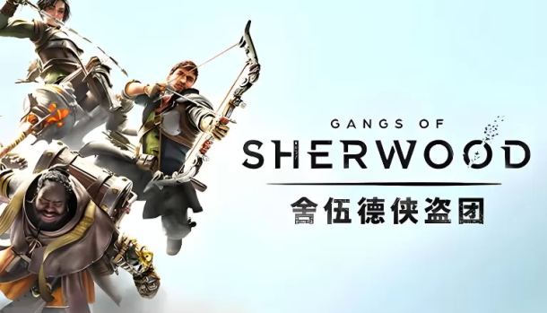 舍伍德侠盗团