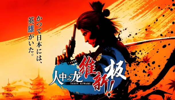 如龙：维新！极