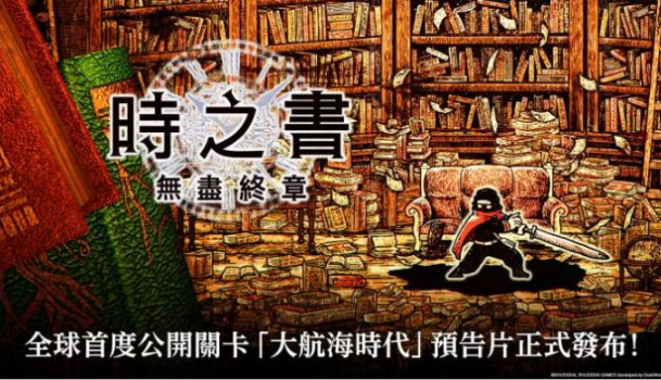 《时之书：无尽终章》 全球首度公开关卡「大航海时代」预告片正式发布