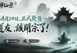 修仙宗门经营新游《卡牌仙宗》4月24日正式上线Steam 首发限时9折