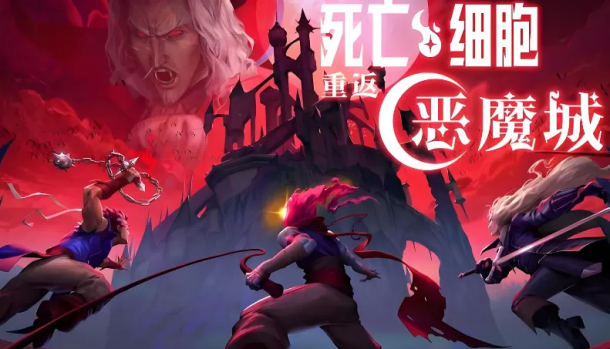 死亡细胞：重返恶魔城