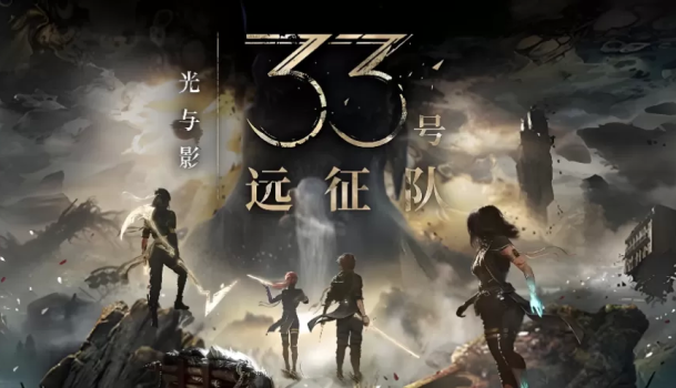 光与影：33 号远征队 Clair Obscur: Expedition 33
