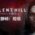 寂静岭：短讯.Silent Hill: The Short Message