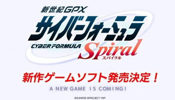 《新世纪GPX Cyber Formula Spiral》宣布推出 福田己津央完全监修新剧情