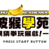 比波猴学园2：亲亲猜拳玩游戏！ – 重制版.Ape Academy 2