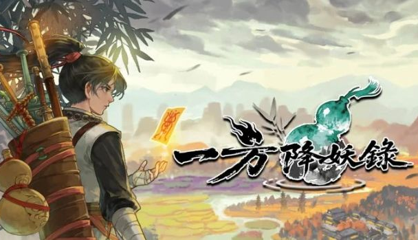 步步为营的降妖修行 迷宫探险 RPG《一方降妖录》Steam页面正式公开