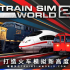 模拟火车世界2：豪华版.Train Sim World 2：Deluxe Edition