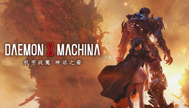 机甲战魔：神话之裔.Daemon X Machina: Titanic Scion Super