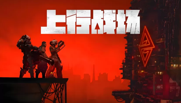 上行战场