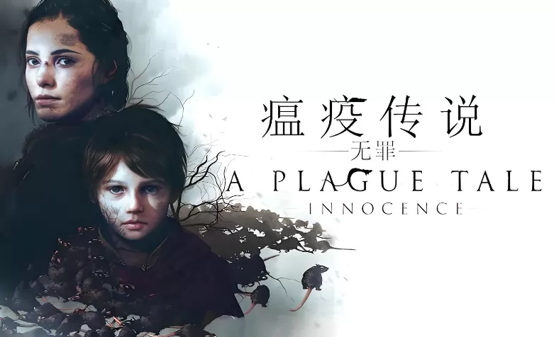 瘟疫传说:无罪 第1张 瘟疫传说:无罪 第1张