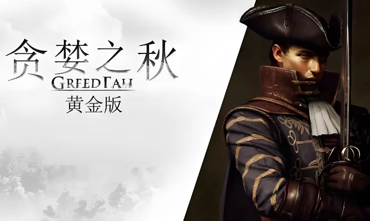 贪婪之秋:黄金版 第1张 贪婪之秋:黄金版 第1张