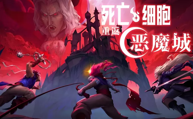 死亡细胞:重返恶魔城 第1张 死亡细胞:重返恶魔城 第1张