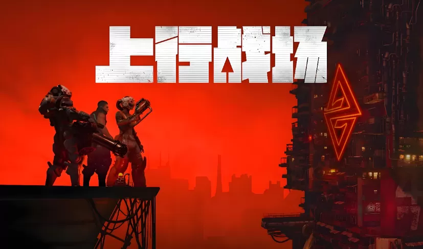 上行战场 第1张 上行战场 第1张