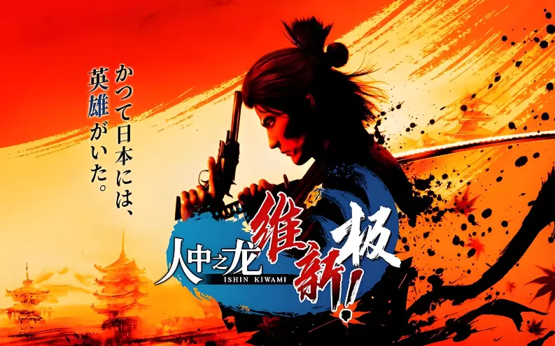 如龙:维新!极 第1张 如龙:维新!极 第1张