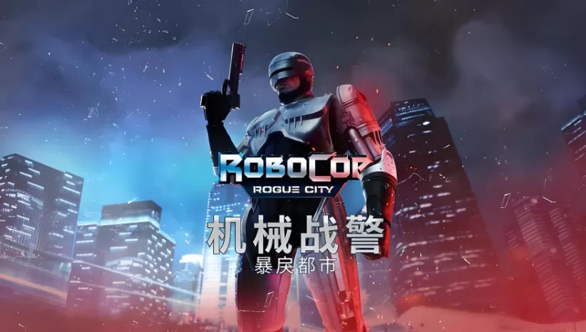 机械战警:暴戾都市 第1张 机械战警:暴戾都市 第1张