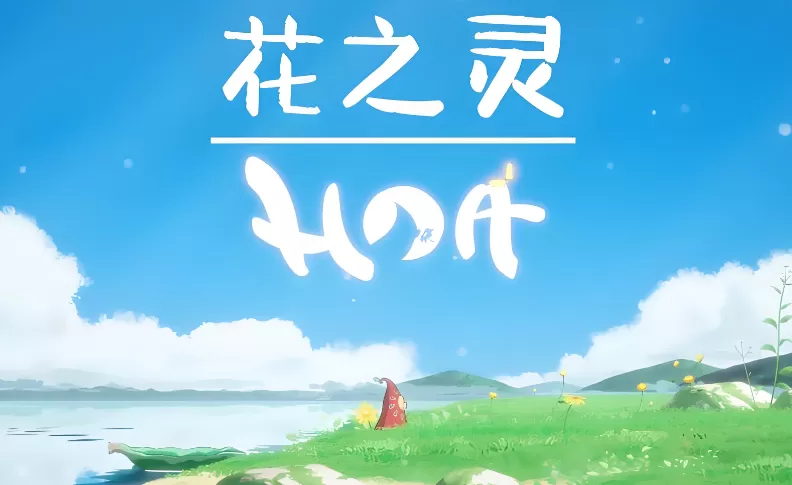 花之灵.HOA 第1张 花之灵.HOA 第1张