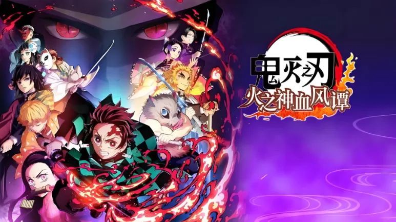 鬼灭之刃:火之神血风谭 第1张 鬼灭之刃:火之神血风谭 第1张