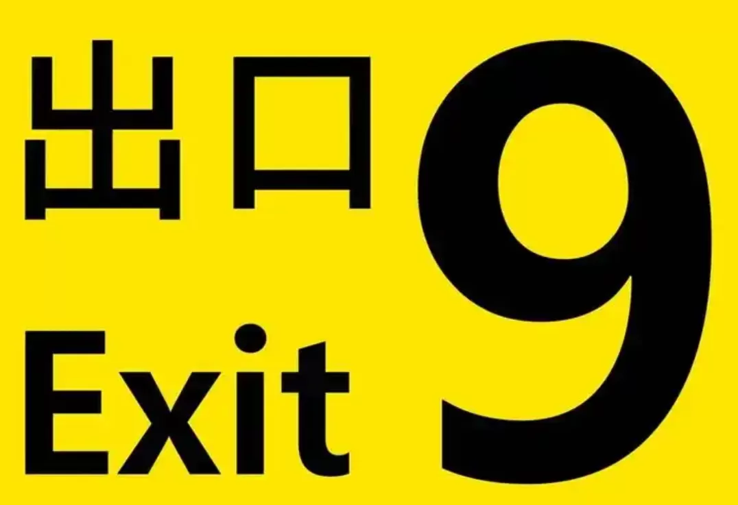 出口9.Exit 9 Metro 第1张 出口9.Exit 9 Metro 第1张