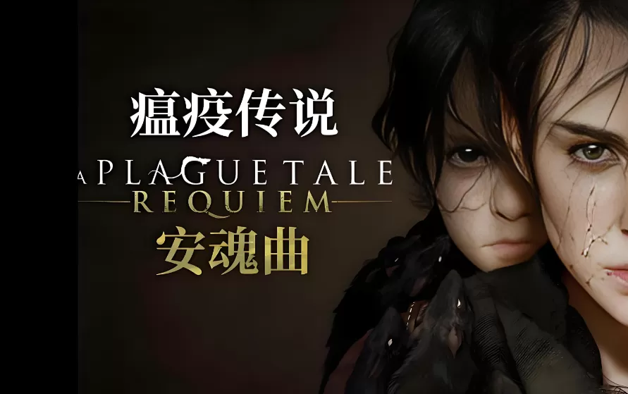 瘟疫传说:安魂曲.A Plague Tale: Requiem 第1张 瘟疫传说:安魂曲.A Plague Tale: Requiem 第1张