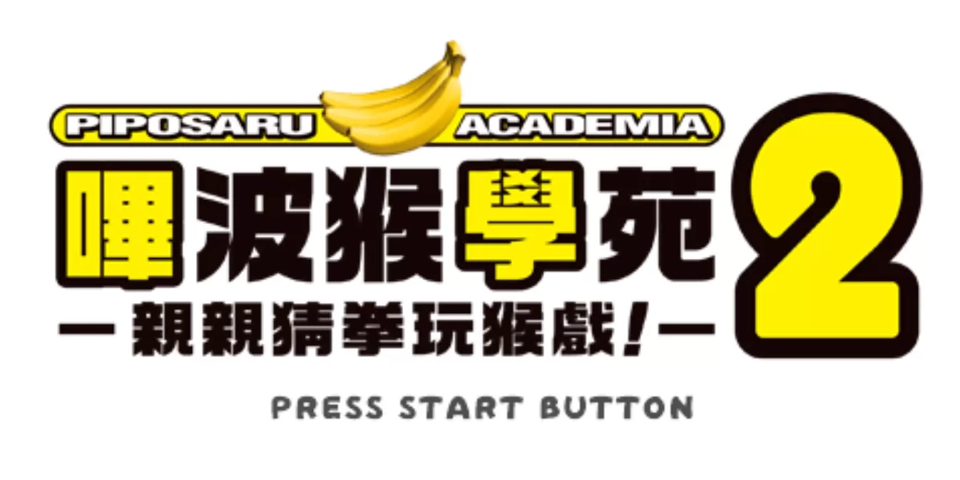 比波猴学园2：亲亲猜拳玩游戏！ – 重制版.Ape Academy 2 第1张