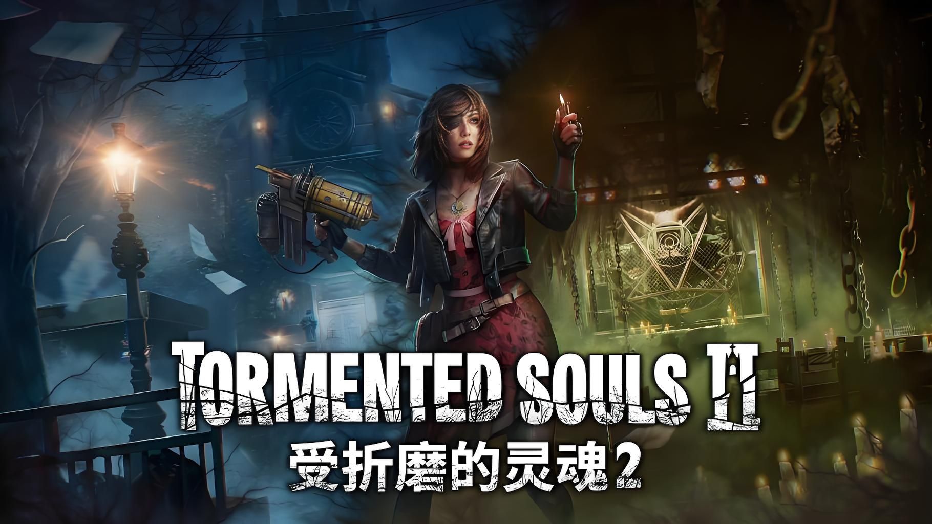 受折磨的灵魂 2 Tormented Souls 第1张
