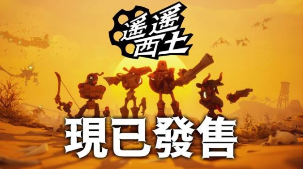 《遥遥西土 Far West》Steam开售　西部＋蒸汽庞克＋魔法玩法曝光 第1张