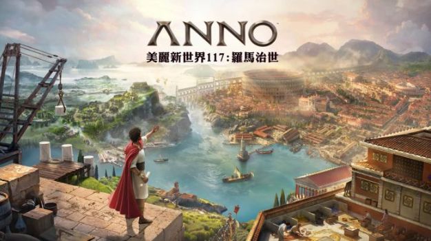 《美丽新世界 117:罗马治世》欢庆玩家人数突破 117 万大关 第1张 《美丽新世界 117:罗马治世》欢庆玩家人数突破 117 万大关 第1张