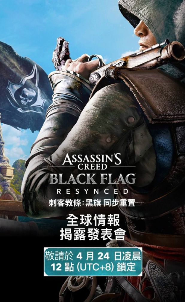 《刺客教条：黑旗 同步重置》将于台港时间 4 月 24 日午夜正式揭晓 第2张