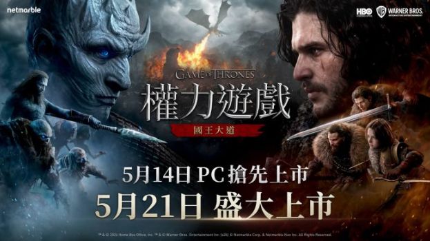 网石于线上展示会后确定《权力游戏:国王大道》PC版将于5月14日正式推出 第1张 网石于线上展示会后确定《权力游戏:国王大道》PC版将于5月14日正式推出 第1张