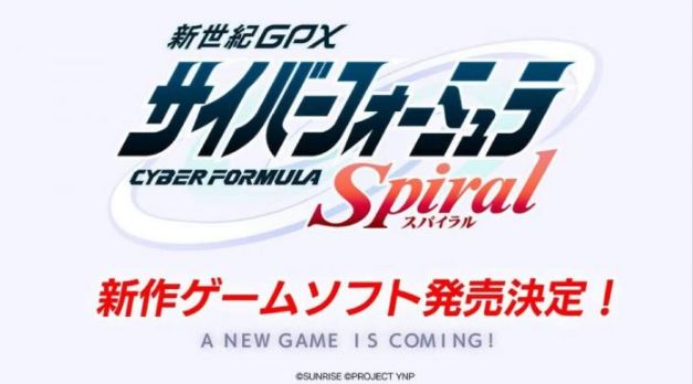 《新世纪GPX Cyber Formula Spiral》宣布推出 福田己津央完全监修新剧情 第1张 《新世纪GPX Cyber Formula Spiral》宣布推出 福田己津央完全监修新剧情 第1张