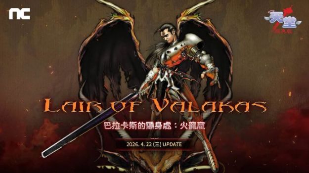 NC《天堂：经典版》全新Episode 「巴拉卡斯的隐身处：火龙窟」事前预约开跑 第1张