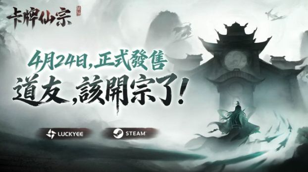 修仙宗门经营新游《卡牌仙宗》4月24日正式上线Steam 首发限时9折 第1张 修仙宗门经营新游《卡牌仙宗》4月24日正式上线Steam 首发限时9折 第1张