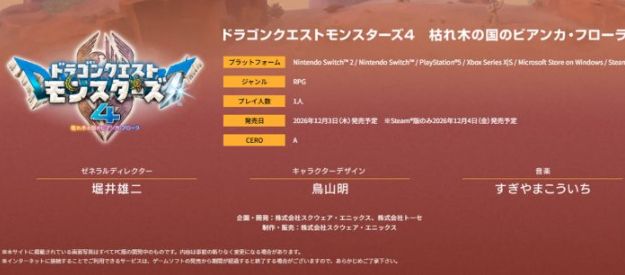 《勇者斗恶龙怪兽仙境4》制作名单曝光 已故鸟山明名字仍获保留 - PS5小白盒 《勇者斗恶龙怪兽仙境4》制作名单曝光 已故鸟山明名字仍获保留 - PS5小白盒